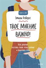 Твое мнение важно!Как девочке отстоять свою точку зрения и выразить себя