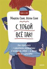 С тобой все так. Как справиться с давлением окружающих и оставаться собой-в школе, дома и с друзья