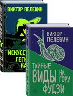 Тайные виды на гору Фудзи. Искусство легких касаний. Комплект из 2-х книг