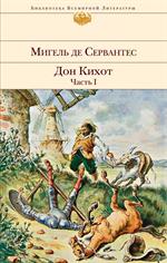 Дон Кихот. Комплект из 2 книг