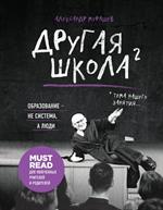 Другая школа 2. Образование-не система, а люди