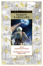 Луна-суровая госпожа. Свободное владение Фарнхэма