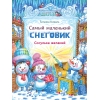 Самый маленький снеговик. Сосулька желаний