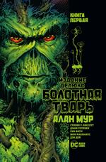 Болотная Тварь. Кн. 1