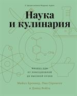 Наука и кулинария. Физика еды. От повседневной до высокой кухни