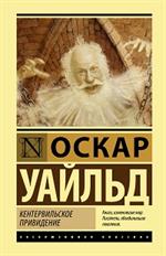 Кентервильское привидение