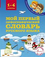 Мой первый орфографический словарь русского языка 1-4 классы