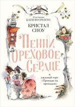 Пенни Ореховое Сердце и ужасный торт "Пропади ты пропадом"