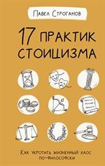 17 практик стоицизма: Как укротить жизненный хаос по-философски