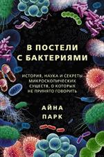 В постели с бактериями. История, наука и секреты микроскопических существ, о которых не принято гово