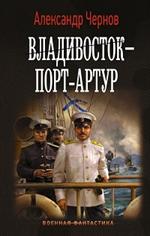 Владивосток–Порт-Артур