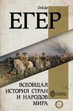 Всеобщая история стран и народов мира