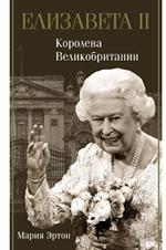 Елизавета II-королева Великобритании