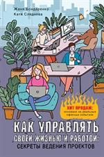 Как управлять своей жизнью и работой: Секреты ведения проектов