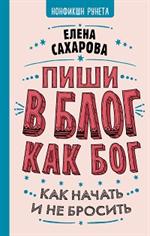 Пиши в блог как бог: Как начать и не бросить