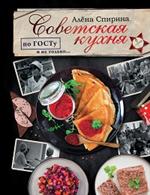 Советская кухня по ГОСТУ и не только . . . .