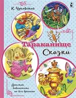 Тараканище. Сказки