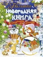 Большая новогодняя книга с объемными картинками