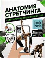 Анатомия стретчинга с дополненной реальностью