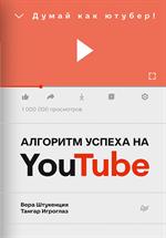 Алгоритм успеха на Youtube. Думай как ютубер!