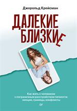 Далекие близкие. Как жить с человеком с пограничным расстройством личности: Эмоции, границы, конфлик