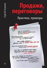 Продажи, переговоры. Практика. Примеры