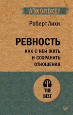 Ревность. Как с ней жить и сохранить отношения