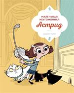 Маленькая неугомонная Астрид
