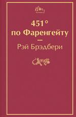 451' по Фаренгейту