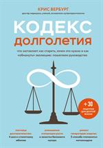 Кодекс долголетия. Что заставляет нас стареть, зачем это нужно и как "обмануть" эволюцию: Пошаговое