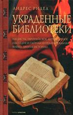 Украденные библиотеки. Нацисты, европейское литературное наследие и тайная интеллектуальная война пр