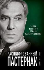 Расшифрованный Пастернак. Тайны великого романа "Доктор Живаго"