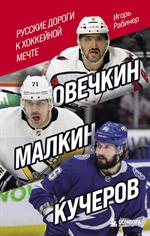 Овечкин, Малкин, Кучеров. Русские дороги к хоккейной мечте. 
