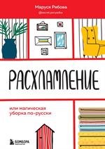 Расхламление, или Магическая уборка по-русски