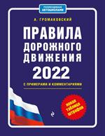 Правила дорожного движения с примерами и комментариями, 2022. Новая таблица штрафов. 