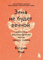 Зима не будет вечной. Искусство восстановления после ударов судьбы