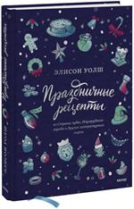 Праздничные рецепты из Страны чудес, Изумрудного города и других литературных миров