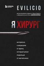 Я хирург. Интересно о медицине от врача, который уехал подальше от мегаполиса