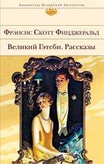 Великий Гэтсби. Рассказы