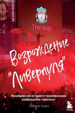 Возрождение "Ливерпуля". Инсайдерская история о триумфальном возвращении "красных".