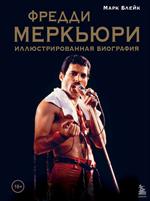 Фредди Меркьюри: Иллюстрированная биография