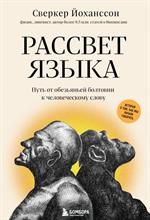 Рассвет языка. Путь от обезьяньей болтовни к человеческому слову: История о том, как мы начали говор