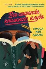 Bromance. Все секреты книжного клуба