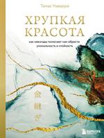 Хрупкая красота. Как невзгоды помогают нам обрести уникальность и стойкость