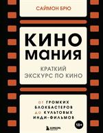 Киномания. Краткий экскурс по кино: От громких блокбастеров до культовых инди-фильмов