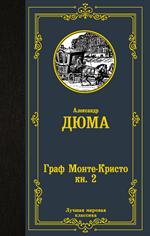 Граф Монте-Кристо. В 2 кн. Книга 2