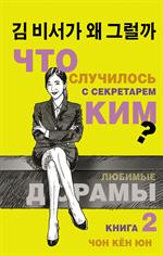 Что случилось с секретарем Ким?Книга 2