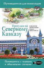 Прогулки по Северному Кавказу