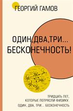 Тридцать лет, которые потрясли физику. Один, два, три. . . бесконечность