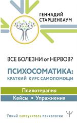 Все болезни от нервов?Психосоматика: краткий курс самопомощи. Психотерапия, кейсы, упражнения